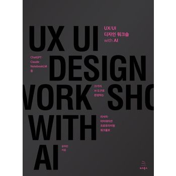 UX/UI 디자인 워크숍 with AI