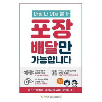 포장 안내 포스터 A3 매장 이용 불가 게시판 소식 알림판