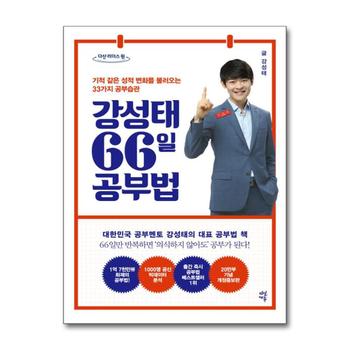 [큰글자도서] 강성태 66일 공부법 - 기적 같은 성적 변화를 불러오는 33가지 공부 습관