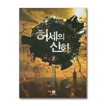 허세의 신화 2