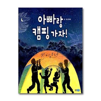 아빠랑 캠핑 가자 (웅진 우리그림책 시리즈)