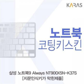 BS 018EBE77 삼성 노트북9 Always NT900X5N-K37S_B용 코팅키스킨