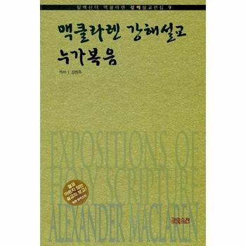 맥클라렌강해설교9:누가복음