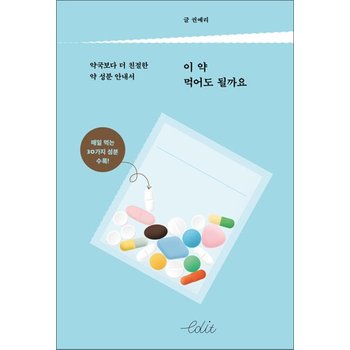 이 약 먹어도 될까요 - 약국보다 더 친절한 약 성분 안내서