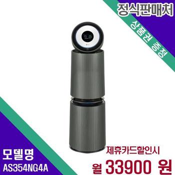 LG 퓨리케어 360 오브제 UV 공기청정기 35평형 G펫필터 AS354NG4A 60개월 50900