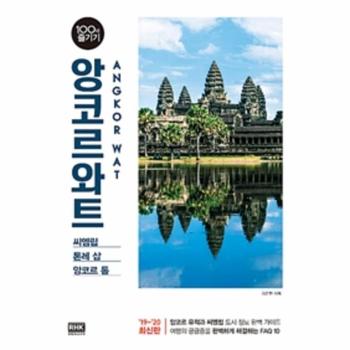 앙코르와트 100배 즐기기 (씨엠립/톤레 삽/앙코르 톰,2019-2020)