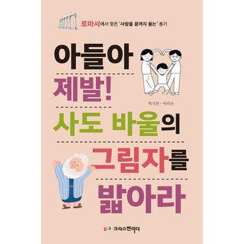 아들아, 제발 사도 바울의 그림자를 밟아라