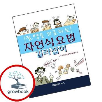 질병을 치료하는 자연식요법 길라잡이 질병을치료하는자연식요법길라잡이 책