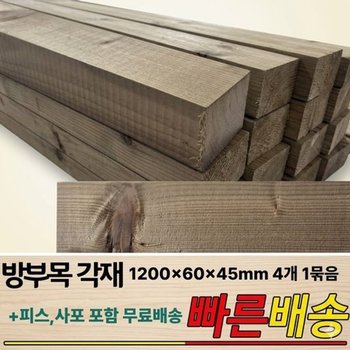 무료배송 방부목 각재 1200x60x45mm, 4개 1세트 피스,사포 제공 각목 ...