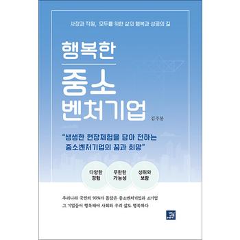 행복한 중소벤처기업 - 사장과 직원 모두를 위한 삶의 행복과 성공의 길