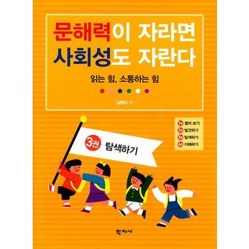 문해력이 자라면 사회성도 자란다 3: 탐색하기