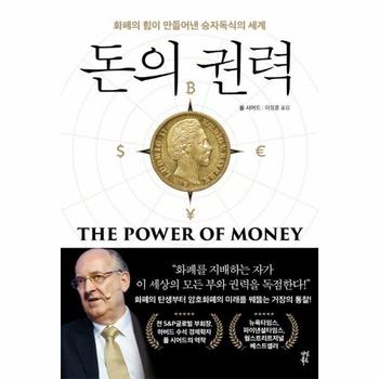 돈의 권력 - 화폐의 힘이 만들어낸 승자독식의 세계