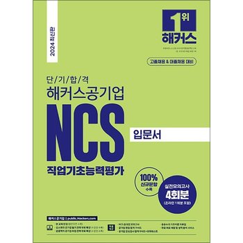 2024 단기 합격 해커스공기업 NCS 직업기초능력평가 입문서 (고졸채용 & 대졸채용)