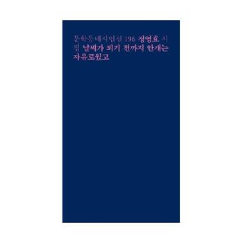 날씨가 되기 전까지 안개는 자유로웠고 - 문학동네 시인선 196