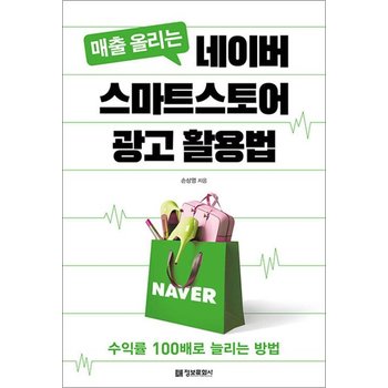 매출 올리는 네이버 스마트스토어 광고 활용법 - 수익률 100배로 늘리는 방법