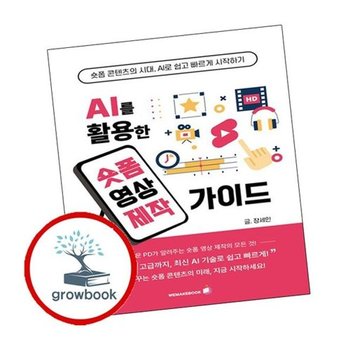 AI를 활용한 숏폼 영상 제작가이드