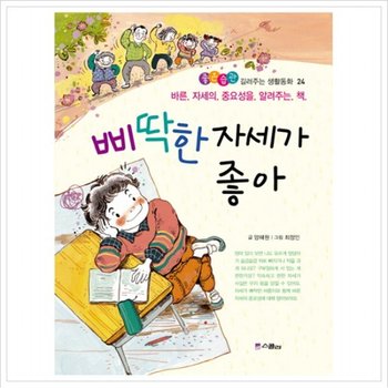 삐딱한 자세가 좋아  바른 자세의 중요성을 알려주는 책 (좋은습관 길러주는 생활동화 시리즈 24)