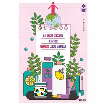 내 몸과 지구를 지키는 화장품 사용 설명서 - 철수와영희 세계시민 문해력 1
