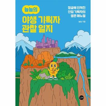 늅늅의 야생 기획자 관찰 일지 - 정글에 던져진 신입 기획자의 생존 매뉴얼