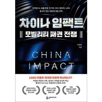 차이나 임팩트 모빌리티 패권 전쟁 - 피지컬 AI 자율주행 전기차 SDV 배터리 UAM 중국이 만든 변화와 대응 전략