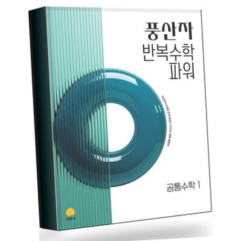 풍산자 반복수학 파워 공통수학 1 공수1 (2026년) 베스트셀러