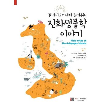 갈라파고스에서 들려주는 진화생물학 이야기