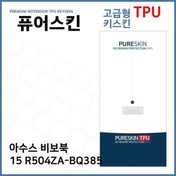 E.아수스 비보북 15 R504ZA-BQ385 TPU 키스킨(고급) 노트북 키스킨 키커버 키보드스킨 키덮개
