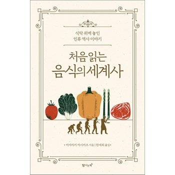 처음 읽는 음식의 세계사 - 식탁 위에 놓인 인류 역사 이야기