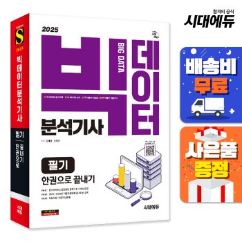 [무료배송] 2025 시대에듀 빅데이터분석기사 필기 한권으로 끝내기