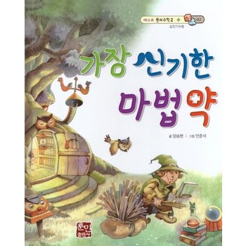 가장 신기한 마법약 - 십진기수법 - 베스트 원리수학2 2 (양장)