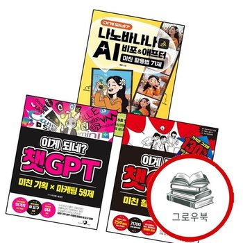 이게 되네 챗GPT 미친 기획 X 마케팅 59제 + 활용법 71제 + 나노바나나 AI 비포애프터 (전3권)