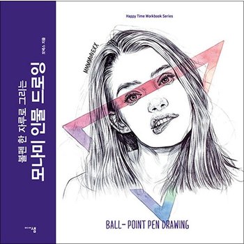 모나미 인물 드로잉 - 볼펜 한 자루로 그리는 모넥스 그리기 책