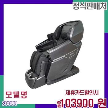 브람스 고급 골든이글 안마의자 S8800 60개월 120900