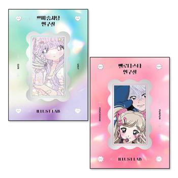 쁘띠 솜사탕 연구실 + 멜로디 스타 연구실 일러스트랩 스티커북 세트 (전2권)