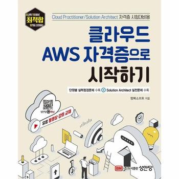 클라우드 AWS 자격증으로 시작하기 : 유료 동영상 강의 교재 - 최적합 시리즈
