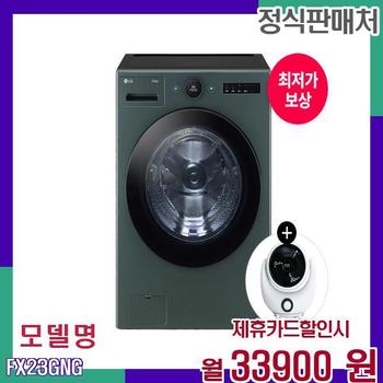 LG 오브제 세탁기 스타일리시하고 강력한 세탁 FX23GNG 60개월 50900