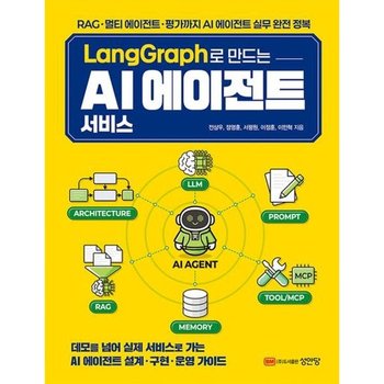 LangGraph로 만드는 AI 에이전트 서비스 * RAG 멀티 에이전트 평가까지 AI 에이전트 실무 완전 정복