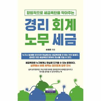 합법적으로 세금폭탄을 막아주는 경리·회계·노무·세금