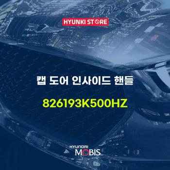 캡 도어 인사이드 핸들 (826193K500HZ) 현대모비스부품몰
