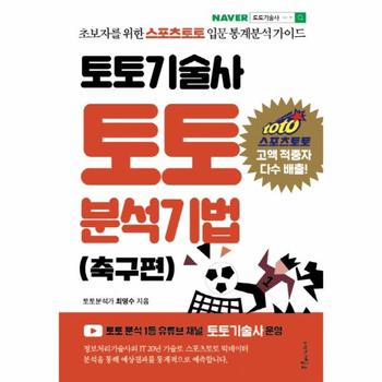 토토기술사 토토 분석기법  축구편    초보자를 위한 스포츠토토 입문 통계분석 가이드