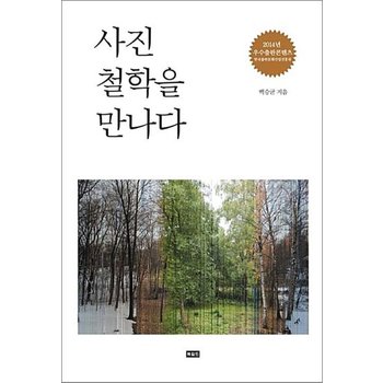 사진철학을 만나다