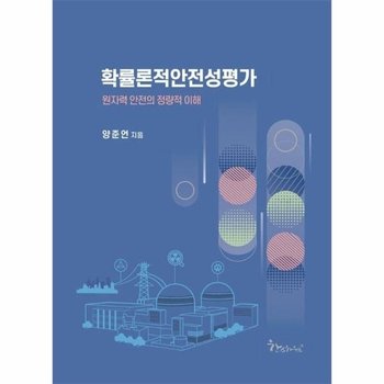 확률론적안전성평가 - 원자력 안전의 정량적 이해