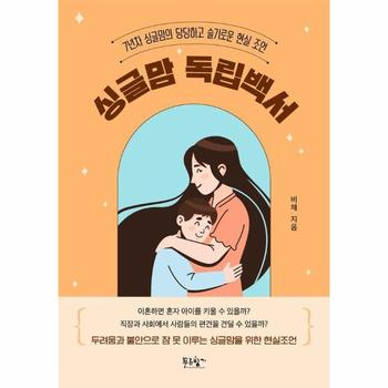 싱글맘 독립백서 (7년차 싱글맘의 당당하고 슬기로운 현실 조언)