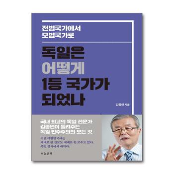 독일은 어떻게 1등 국가가 되었나 - 전범국가에서 모범국가로 : 김종인 독일 민주주의의 모든 것