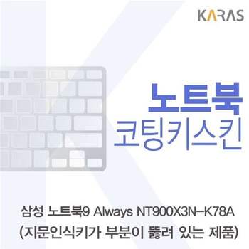 삼성 노트북9 Always NT900X3N-K78A(A타입)용 코팅키스킨 키스킨 노트북키스킨 이물질방지