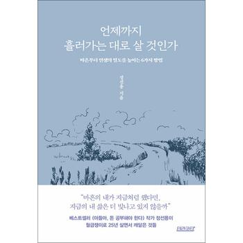 언제까지 흘러가는 대로 살 것인가 - 마흔부터 인생의 밀도를 높이는 6가지 방법
