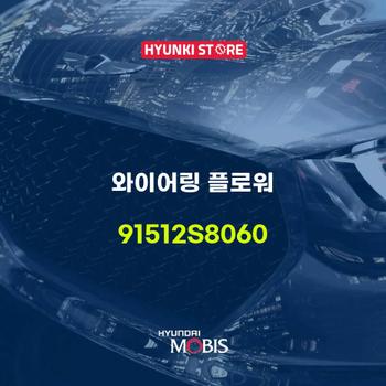 현대모비스와이어링 플로워 (91512S8060)
