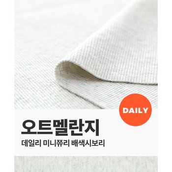 대한민국 퀼트스타 [미니쮸리 배색] 데일리 2/1 면시보리_오트멜란지 (60277)