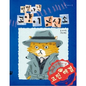 별별사건 고양이 흥신소 (책고래아이들 47)