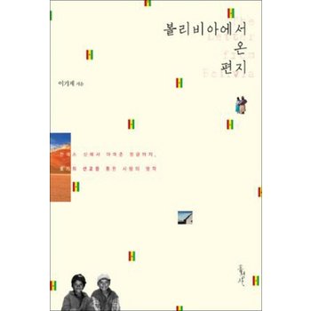볼리비아에서 온 편지